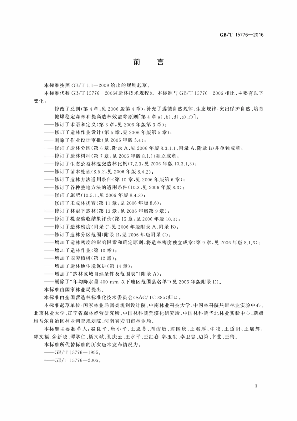 GBT 15776-2016 造林技术规程.pdf_第3页