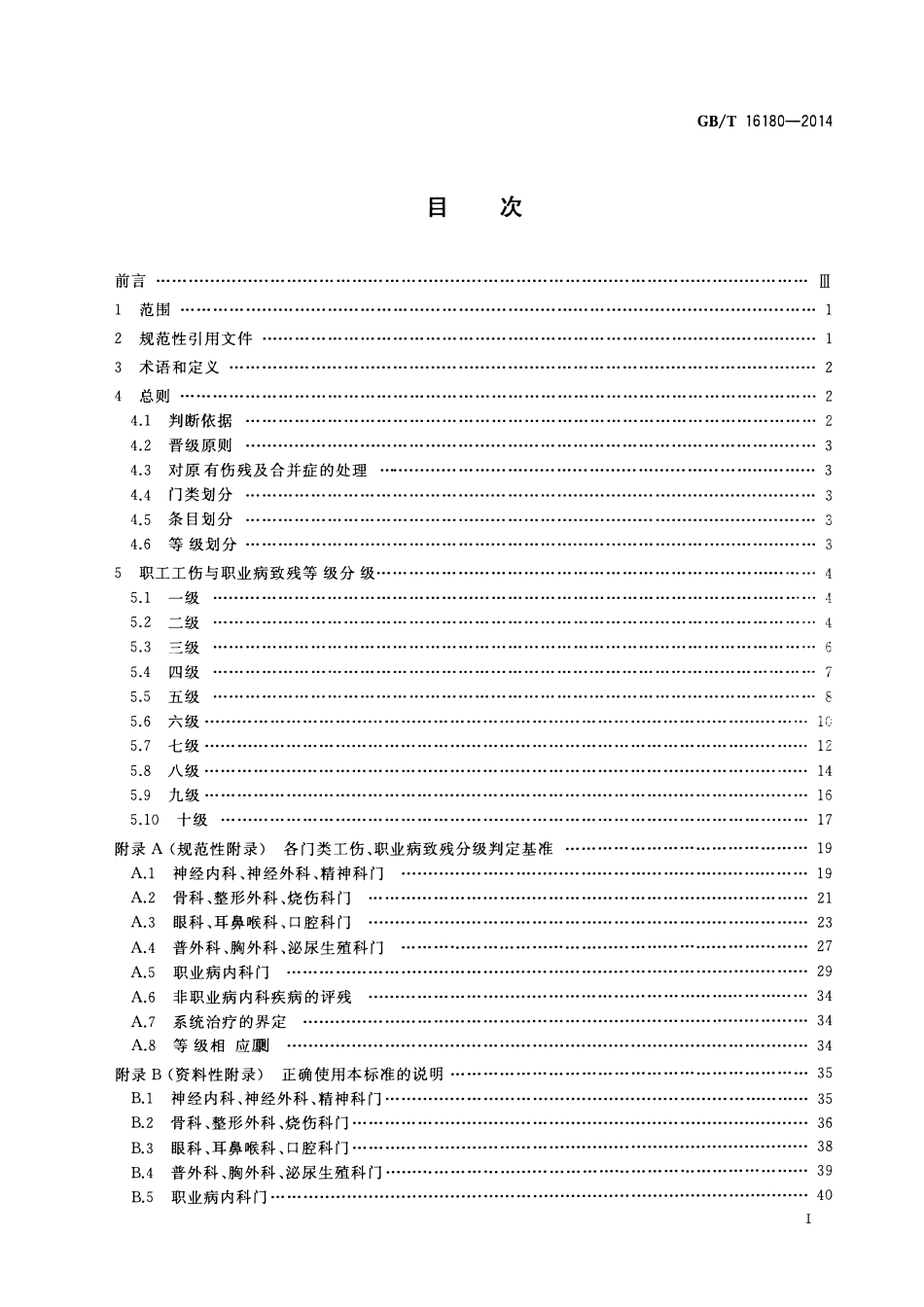 GBT 16180-2014 劳动能力鉴定 职工工伤与职业病致残等级.pdf_第2页
