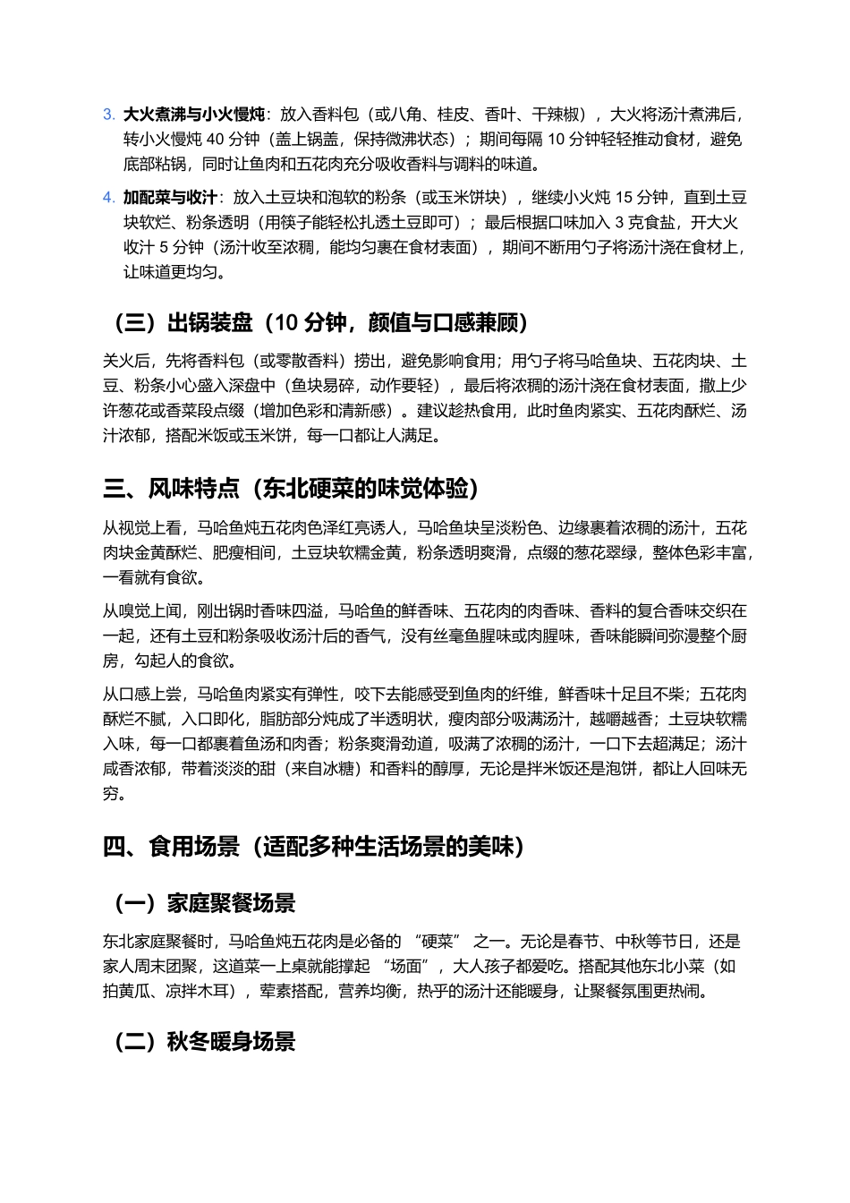 马哈鱼炖五花肉：东北餐桌上的咸香浓郁硬菜.docx_第3页