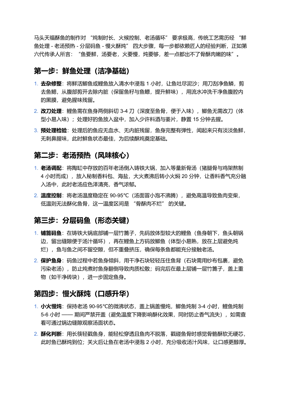 马头天福酥鱼:百年酥炖里的冀南鱼鲜传奇.docx_第2页