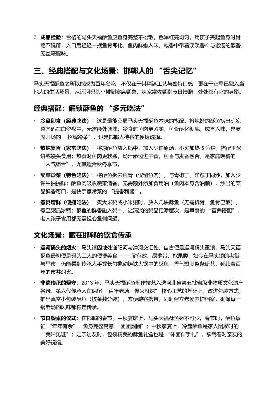 马头天福酥鱼:百年酥炖里的冀南鱼鲜传奇.docx_第3页