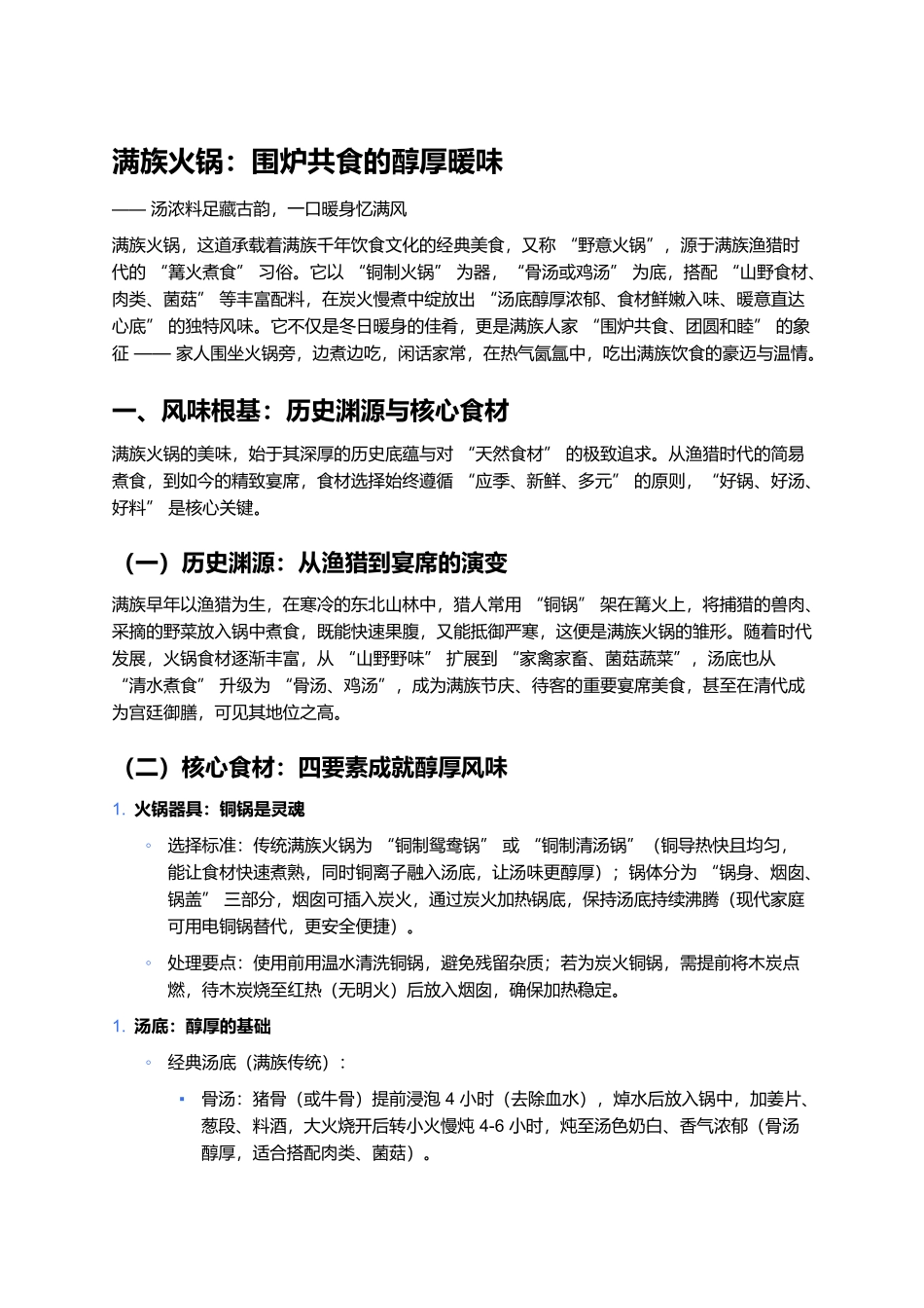 满族火锅：围炉共食的醇厚暖味.docx_第1页