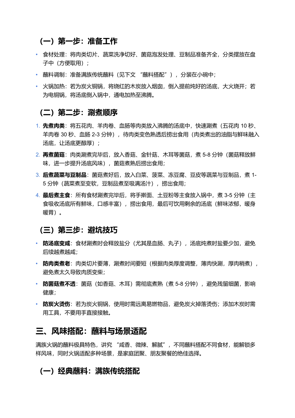 满族火锅：围炉共食的醇厚暖味.docx_第3页