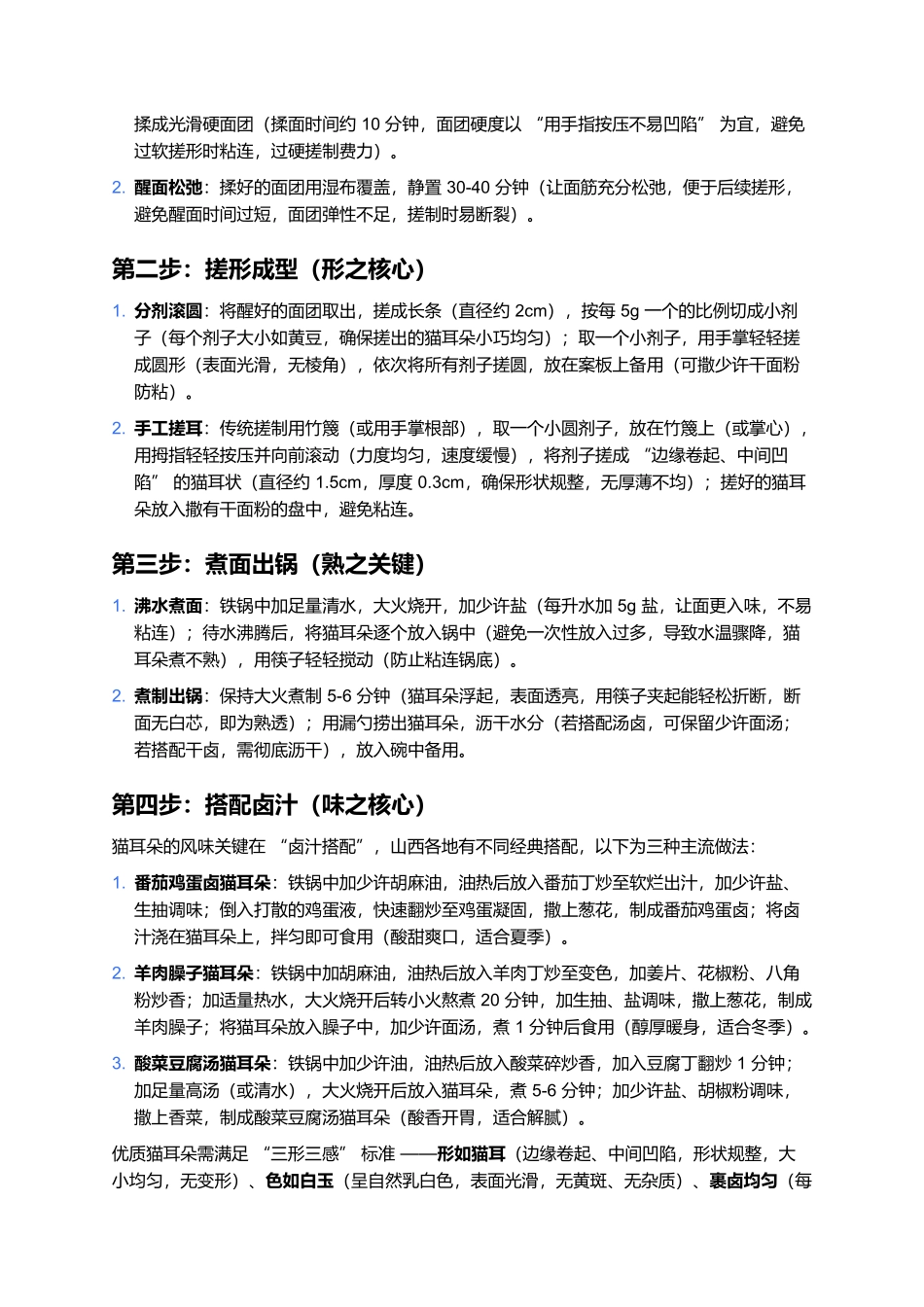 猫耳朵:指尖搓出的灵动劲道,一口尝透山西的家常滋味.docx_第3页