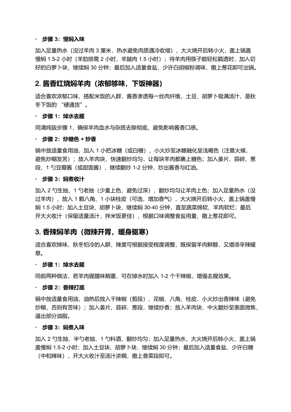 焖羊肉：秋冬暖身的家常硬菜，一口藏着烟火与温情.docx_第3页