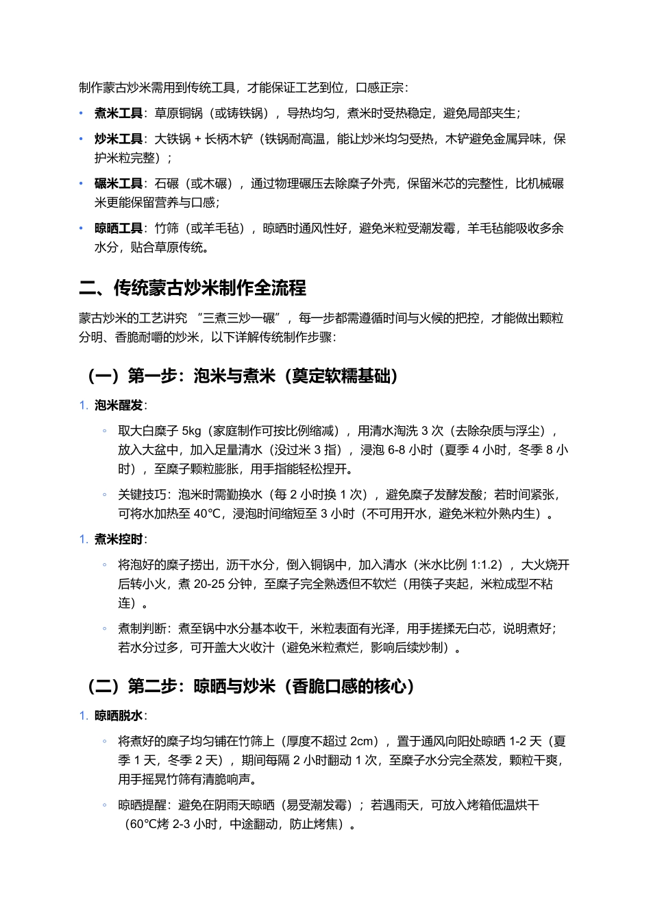 蒙古炒米:草原上的黄金主食.docx_第2页