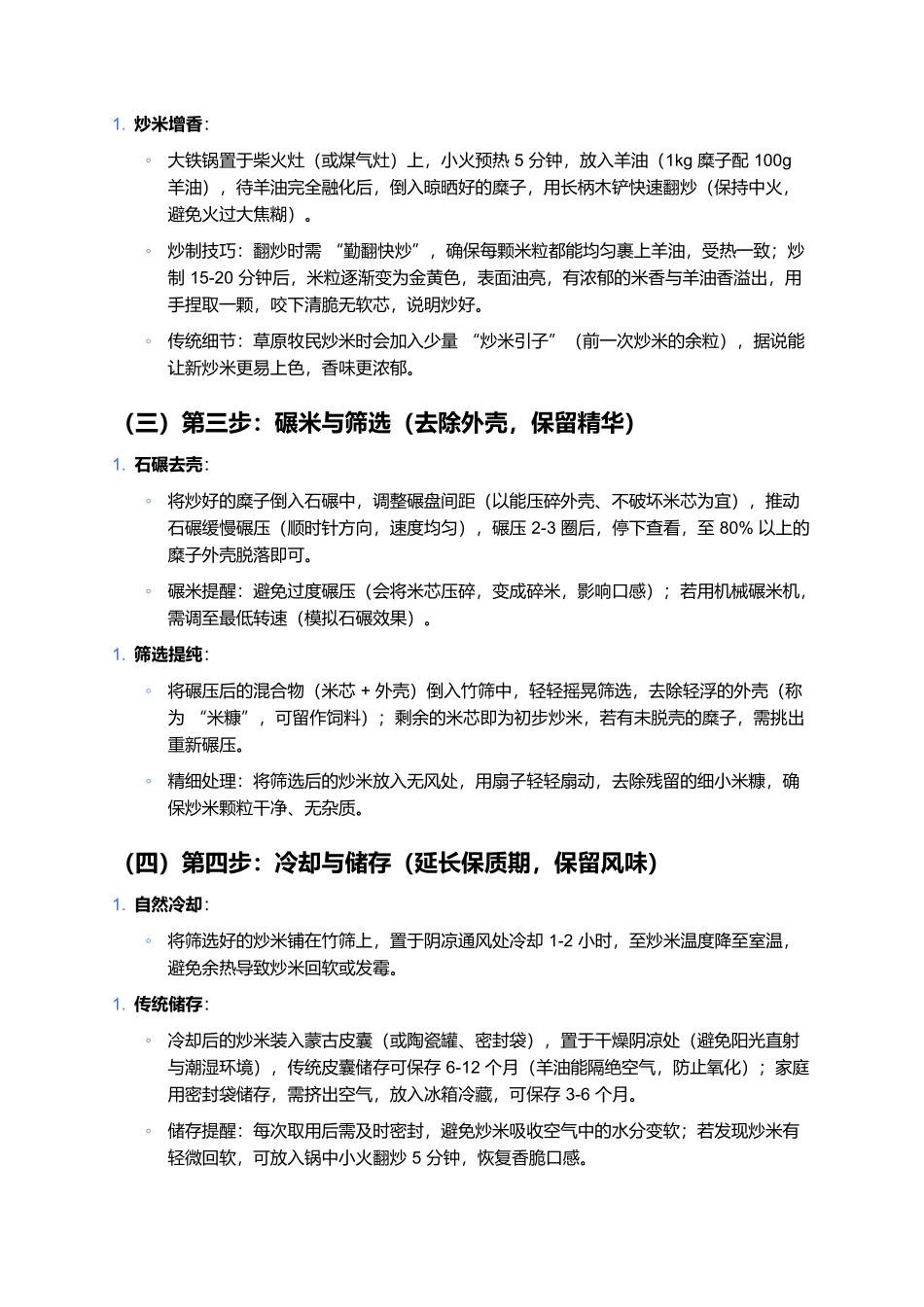 蒙古炒米:草原上的黄金主食.docx_第3页