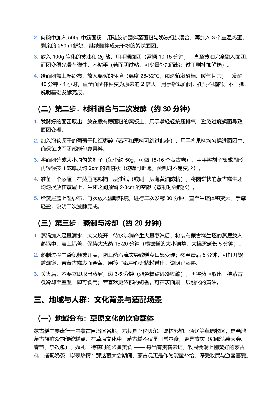 蒙古糕：草原风味的香甜糕点，传统工艺与美味的融合 (1).docx_第3页