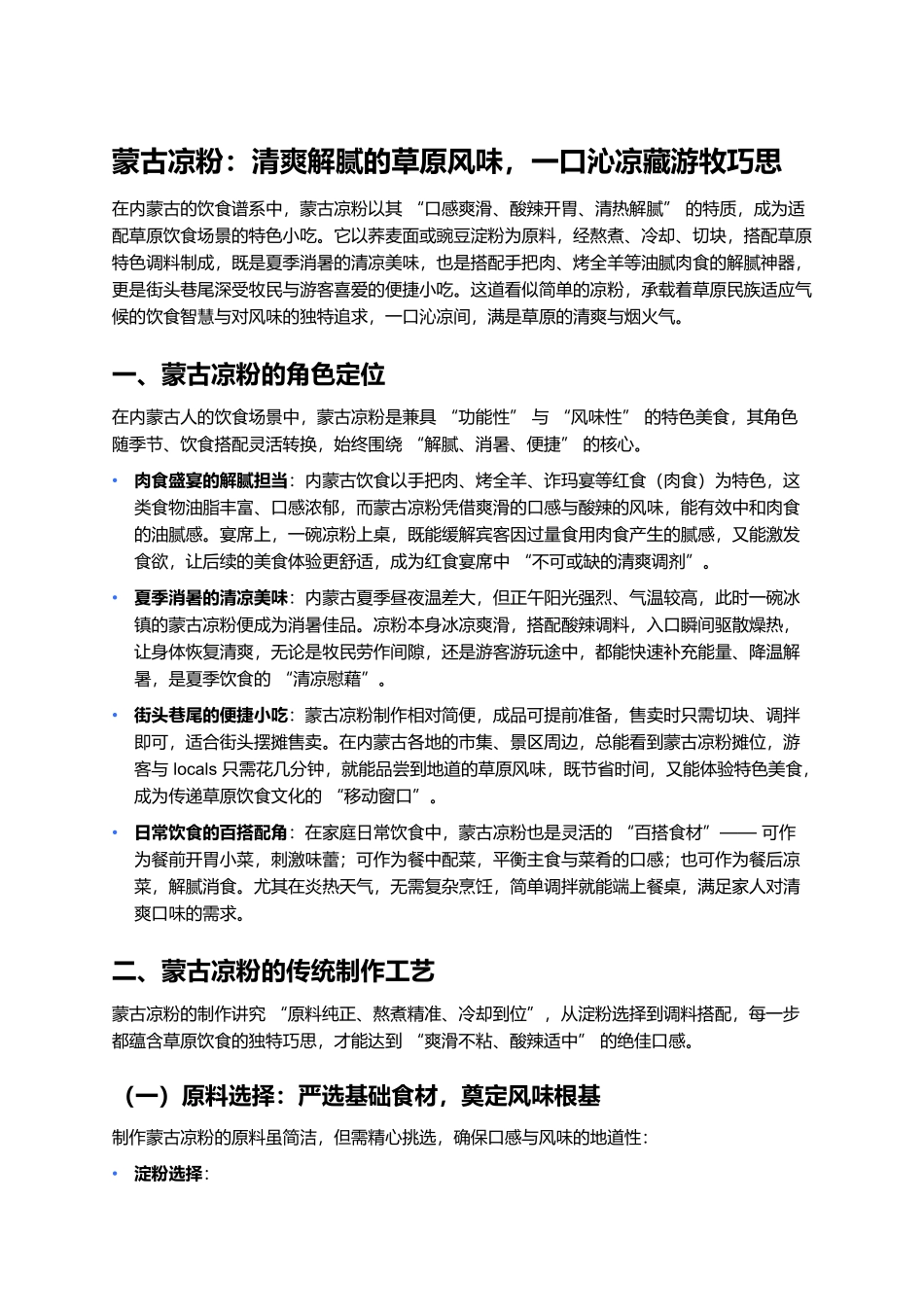 蒙古凉粉：清爽解腻的草原风味，一口沁凉藏游牧巧思.docx_第1页