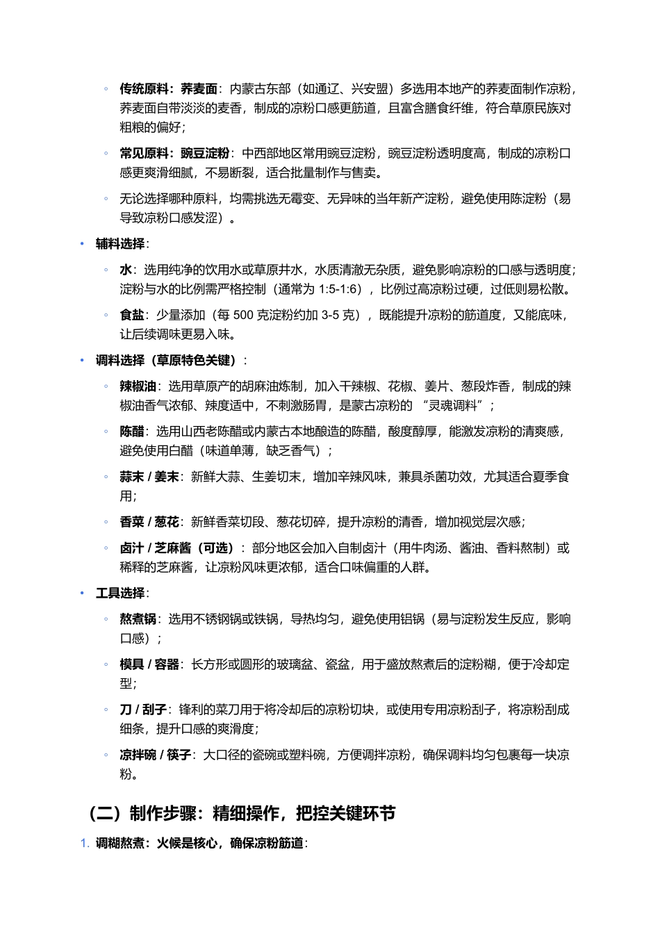 蒙古凉粉：清爽解腻的草原风味，一口沁凉藏游牧巧思.docx_第2页