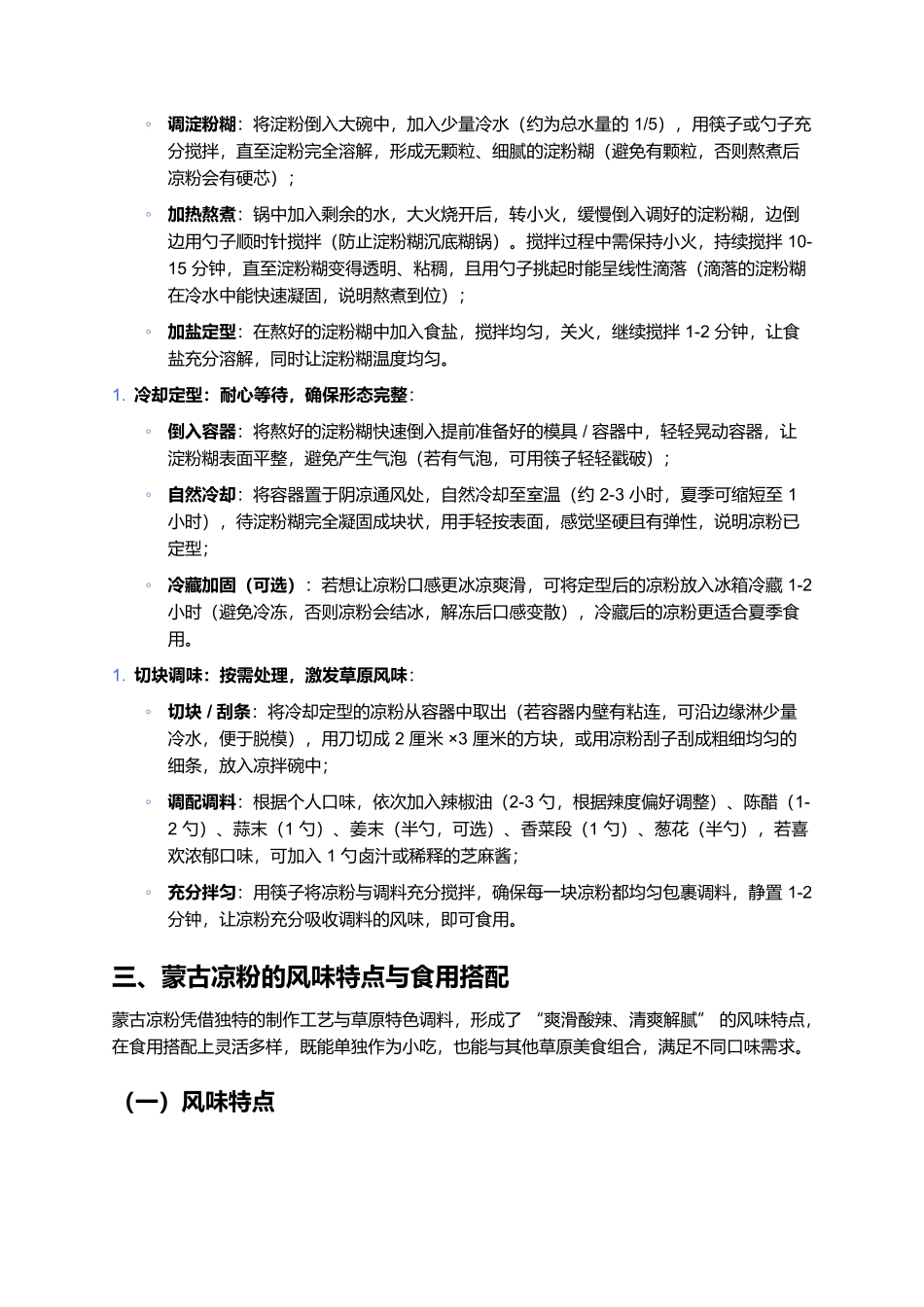 蒙古凉粉：清爽解腻的草原风味，一口沁凉藏游牧巧思.docx_第3页