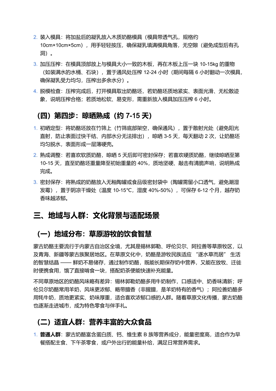 蒙古奶酪:草原鲜奶的浓缩精华,传统工艺下的醇香美味.docx_第3页