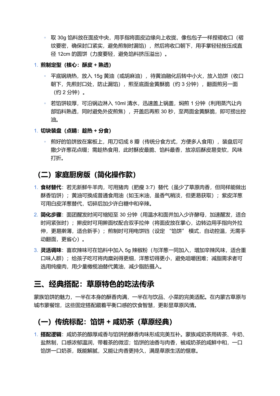 蒙族馅饼:草原烟火里的酥香肉滋味.docx_第3页