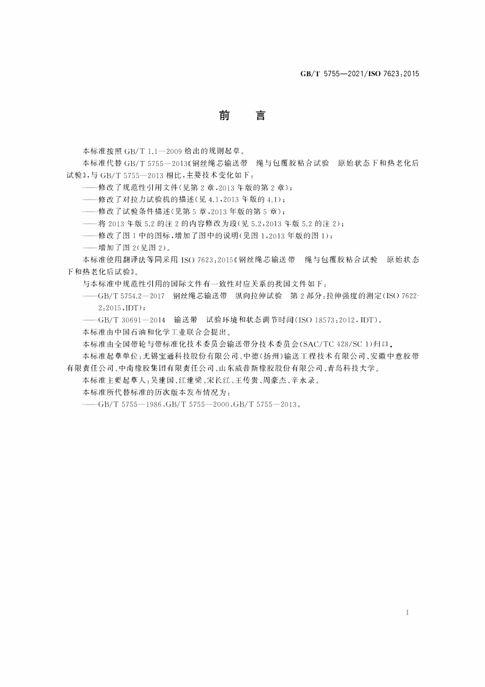 GBT 5755-2021 钢丝绳芯输送带 绳与包覆胶粘合试验 原始状态下和热老化后试验.pdf_第2页