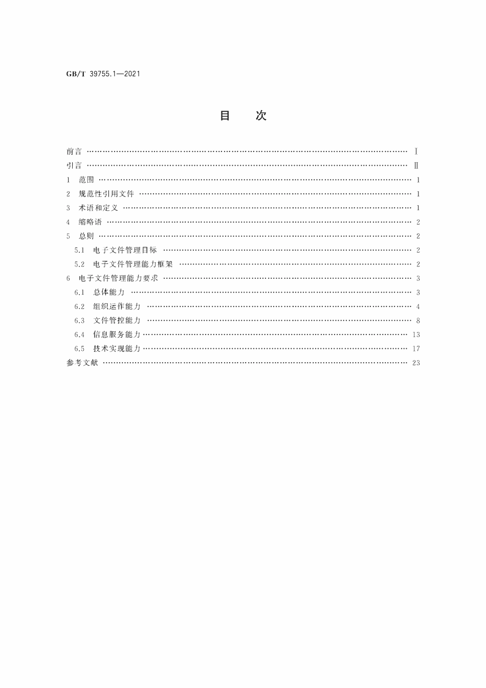 GBT 39755.1-2021 电子文件管理能力体系 第1部分:通用要求.pdf_第2页
