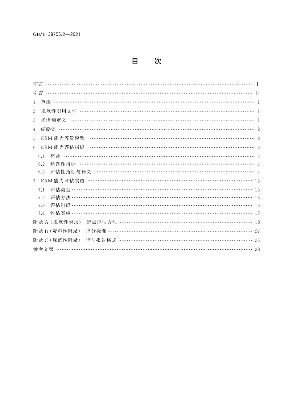 GBT 39755.2-2021 电子文件管理能力体系 第2部分:评估规范.pdf_第2页