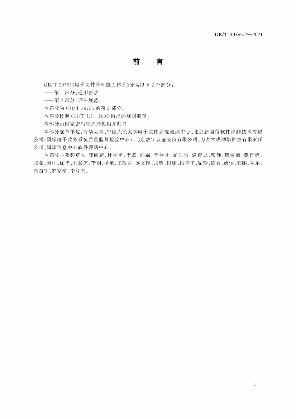 GBT 39755.2-2021 电子文件管理能力体系 第2部分:评估规范.pdf_第3页