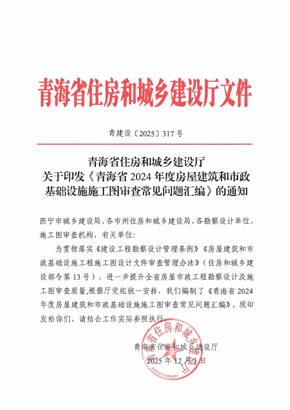 《青海省2024年度房屋建筑和市政基础设施 施工图审查常见问题汇编》.pdf_第1页
