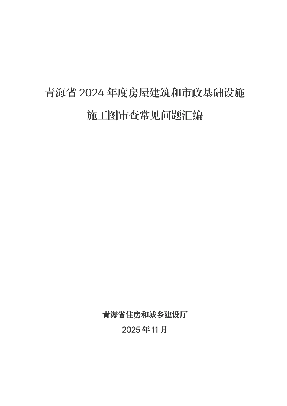 《青海省2024年度房屋建筑和市政基础设施 施工图审查常见问题汇编》.pdf_第3页