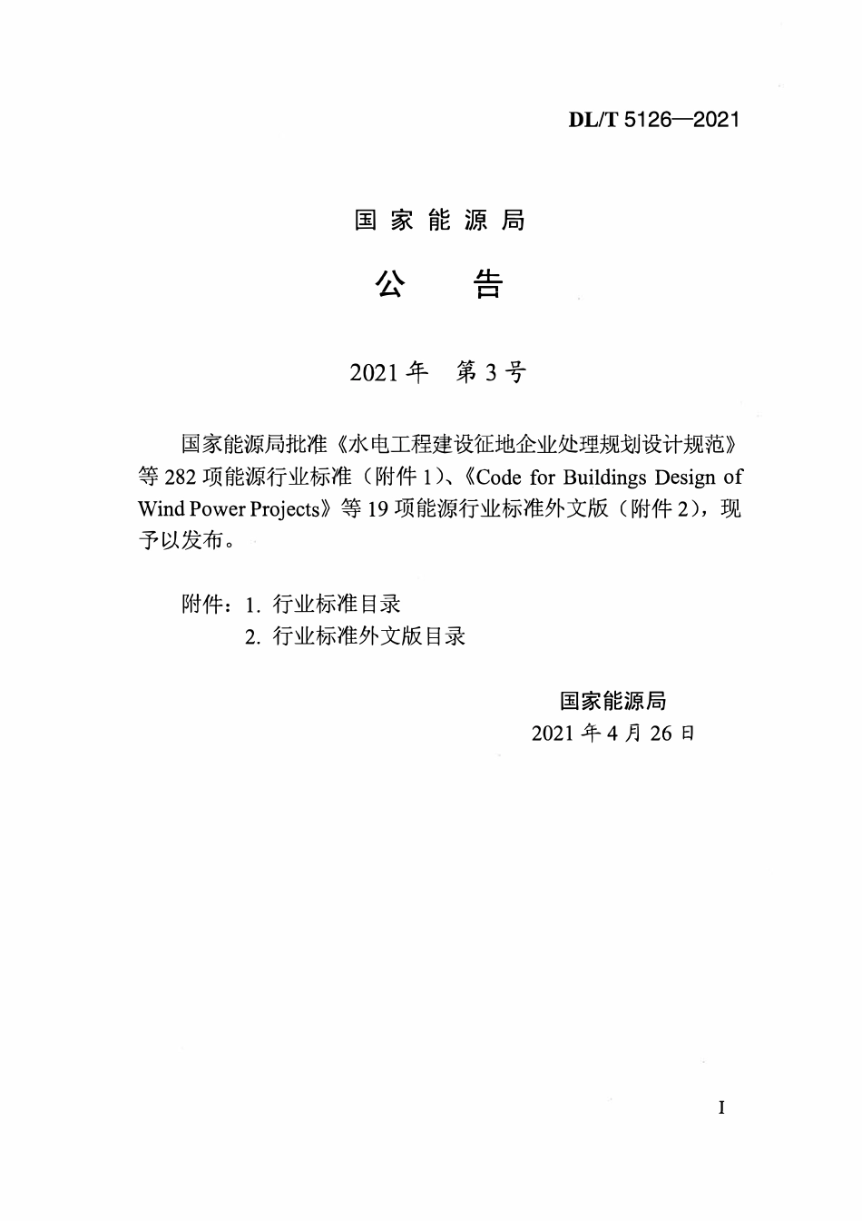 DLT5126-2021 聚合物改性水泥砂浆试验规程.pdf_第3页