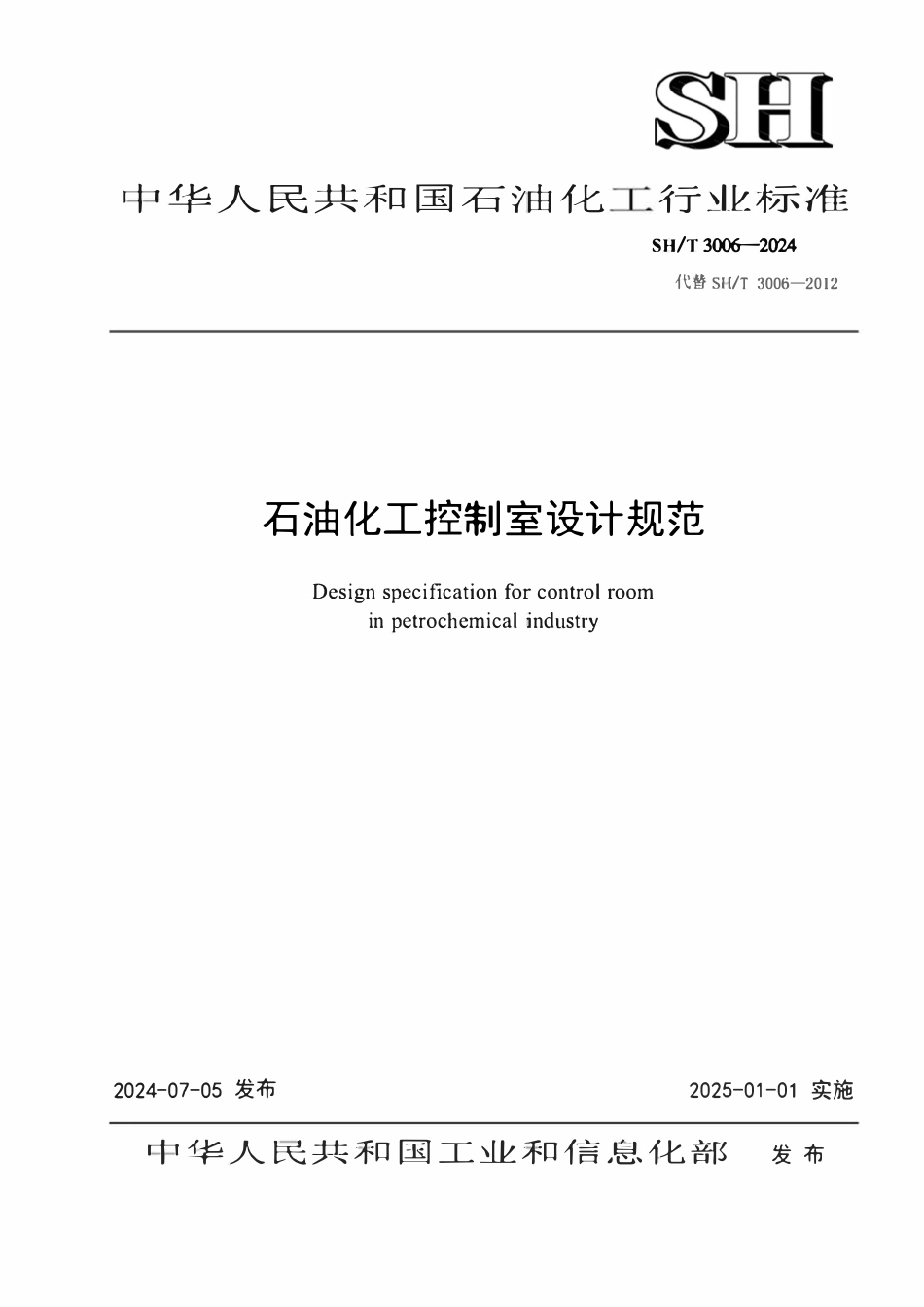 SHT3006-2024 石油化工控制室设计规范.pdf_第1页
