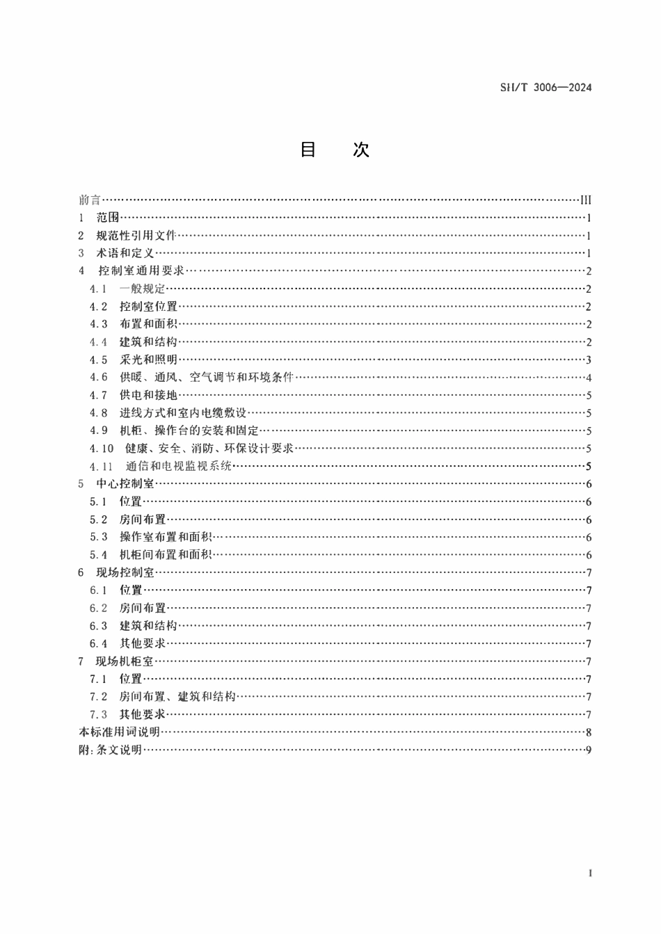 SHT3006-2024 石油化工控制室设计规范.pdf_第2页
