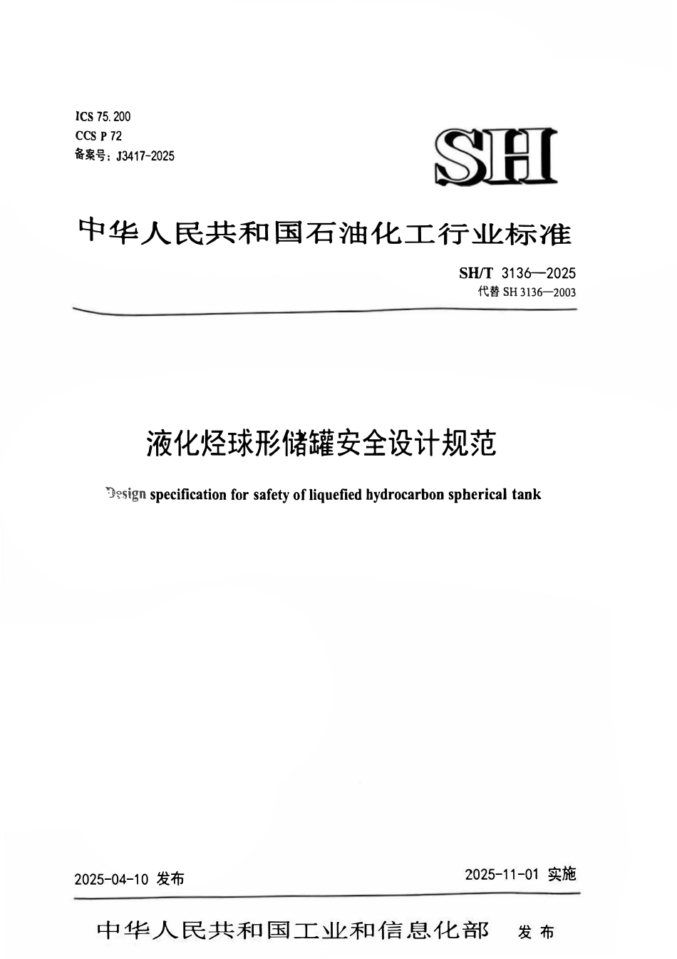 SHT3136-2025 液化烃球形储罐安全设计规范.pdf_第1页