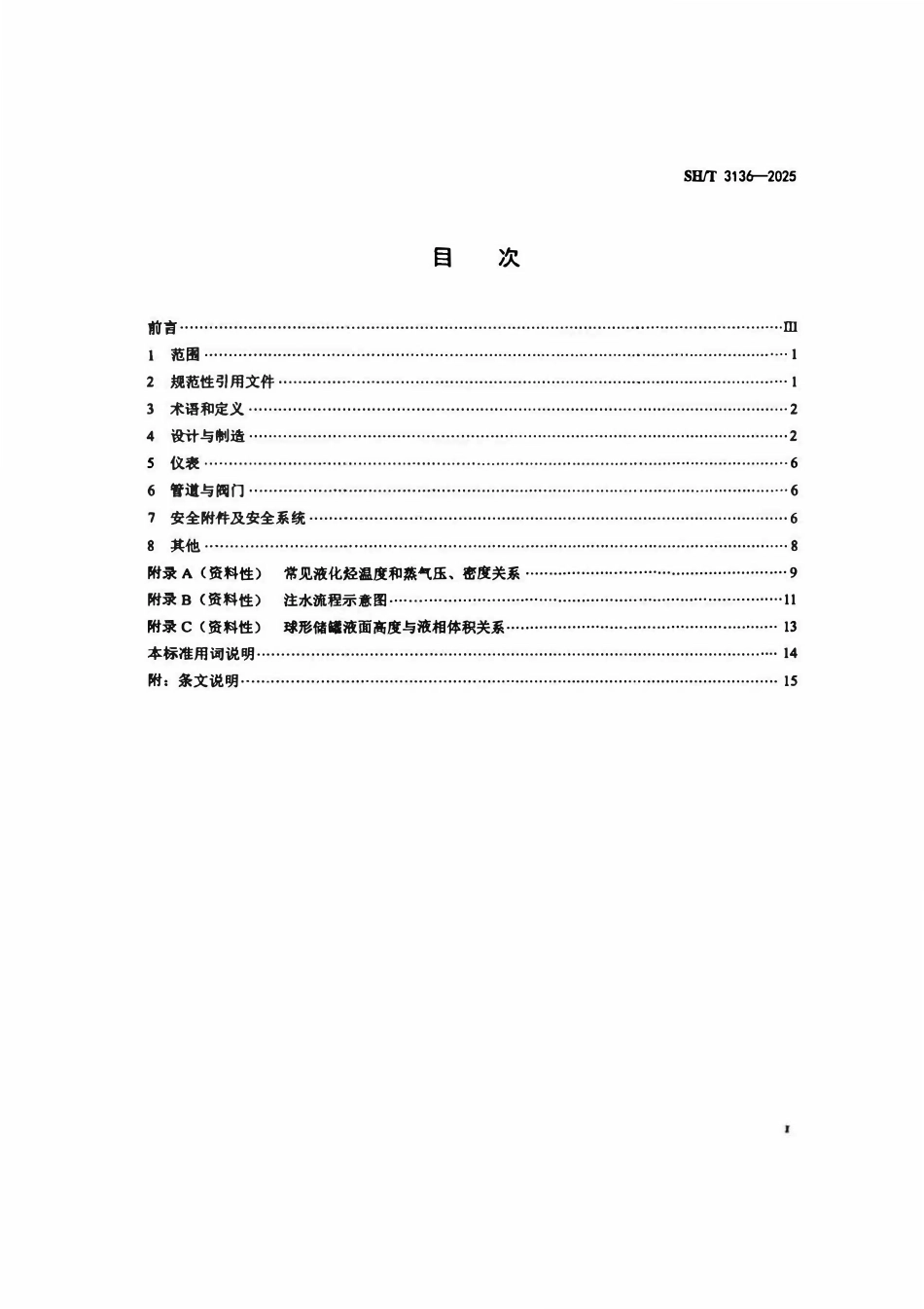 SHT3136-2025 液化烃球形储罐安全设计规范.pdf_第2页