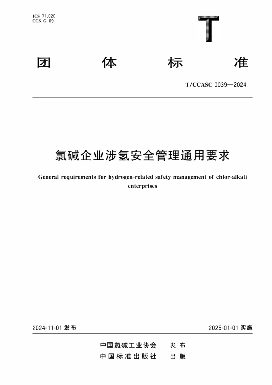 TCCASC 0039-2024 氯碱企业涉氢安全管理通用要求.pdf_第1页
