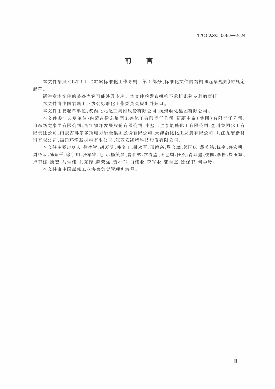 TCCASC 0050-2024 氯碱企业设备安全评估管理指南.pdf_第3页