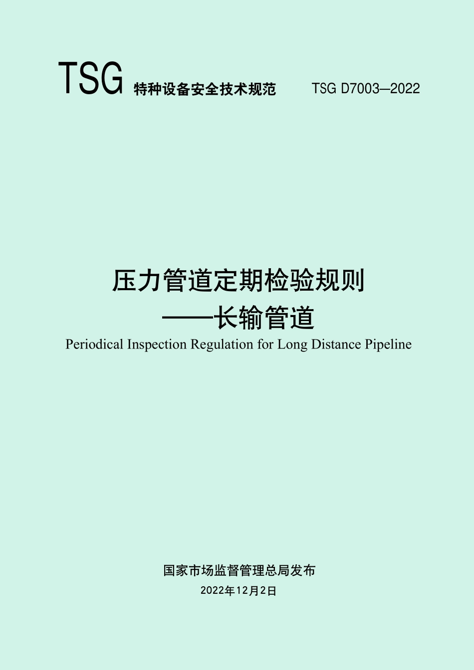 TSG D7003-2022 压力管道定期检验规则长输管道.pdf_第1页