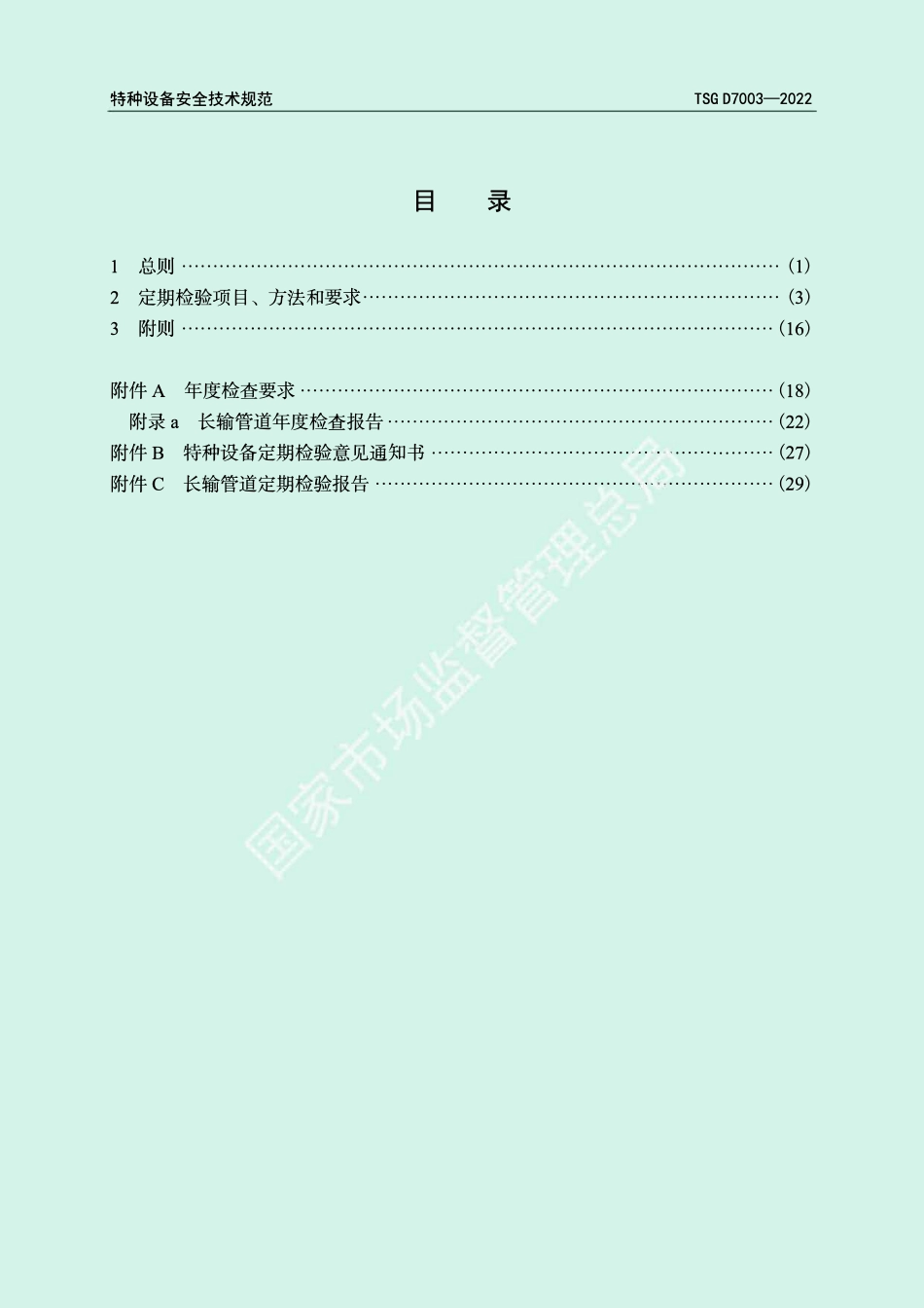 TSG D7003-2022 压力管道定期检验规则长输管道.pdf_第3页