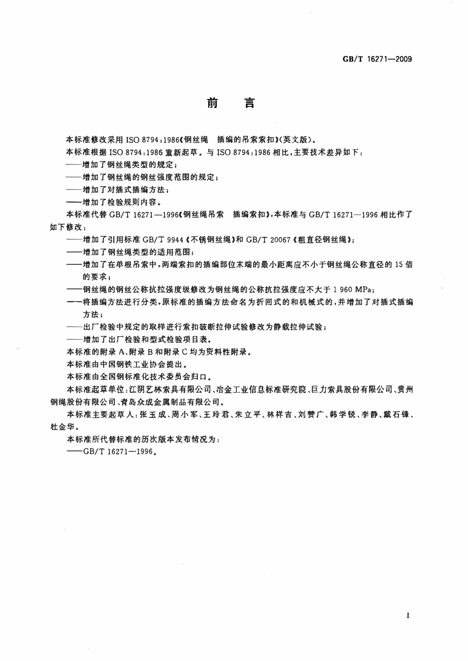 GBT 16271-2009 钢丝绳吊索 插编索扣.pdf_第2页