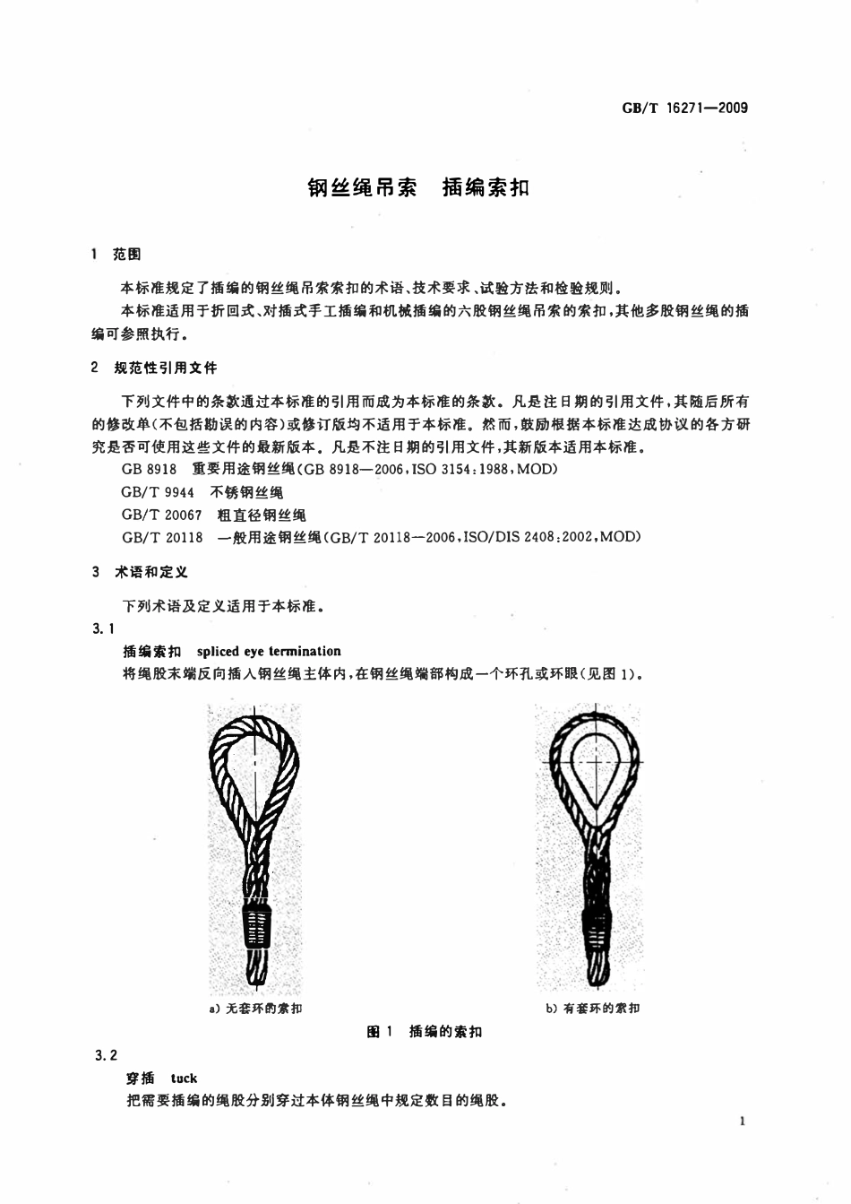GBT 16271-2009 钢丝绳吊索 插编索扣.pdf_第3页