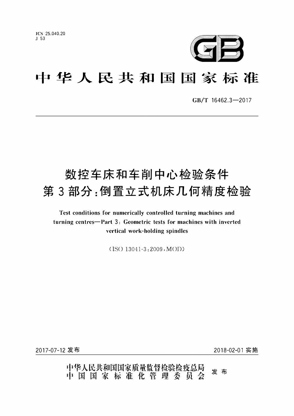 GBT 16462.3-2017 数控车床和车削中心检验条件 第3 部分:倒置立式机床几何精度检验.pdf_第1页