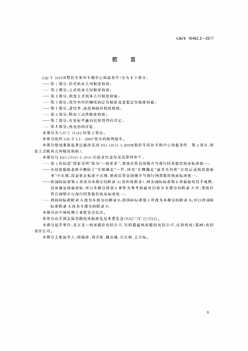 GBT 16462.3-2017 数控车床和车削中心检验条件 第3 部分:倒置立式机床几何精度检验.pdf_第3页