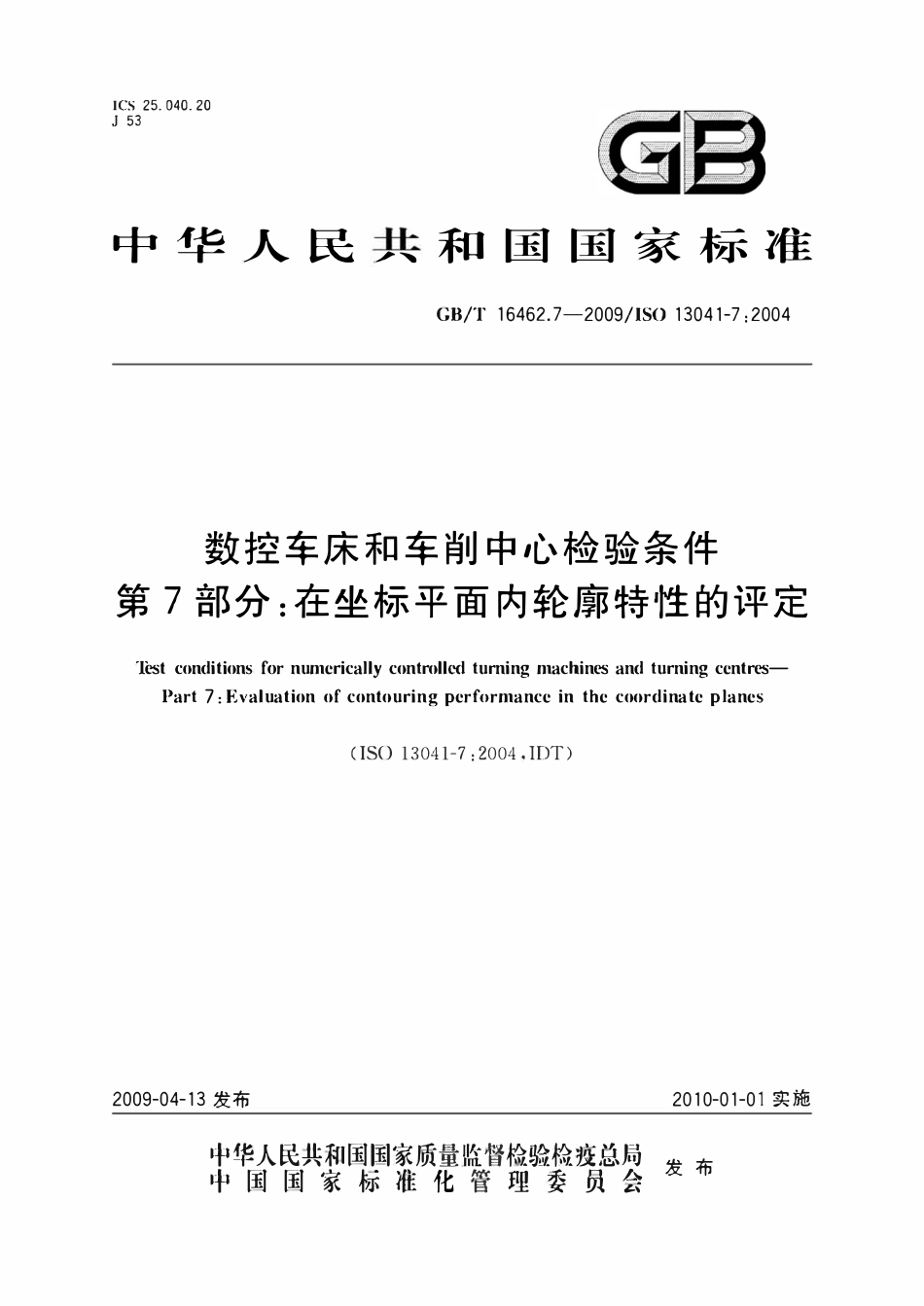 GBT 16462.7-2009 数控车床和车削中心检验条件 第7部分:在坐标平面内轮廓特性的评定.pdf_第1页