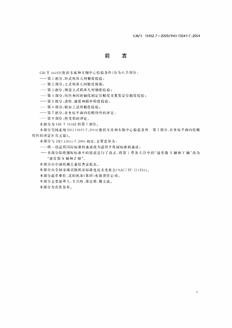 GBT 16462.7-2009 数控车床和车削中心检验条件 第7部分:在坐标平面内轮廓特性的评定.pdf_第2页