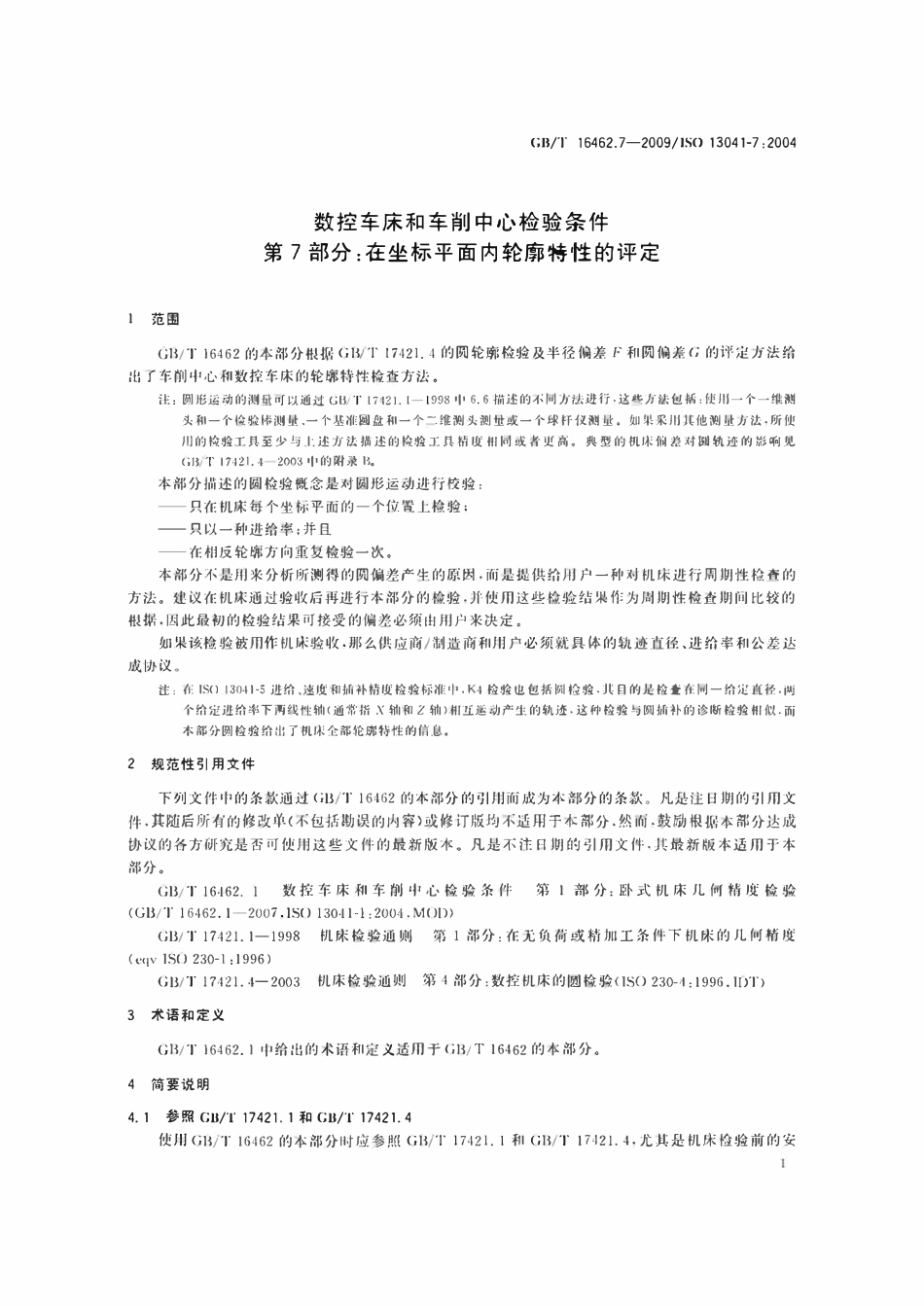 GBT 16462.7-2009 数控车床和车削中心检验条件 第7部分:在坐标平面内轮廓特性的评定.pdf_第3页