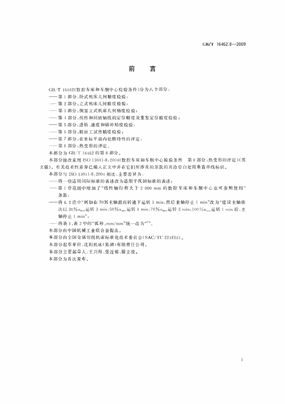 GBT 16462.8-2009 数控车床和车削中心检验条件 第8部分:热变形的评定.pdf_第2页