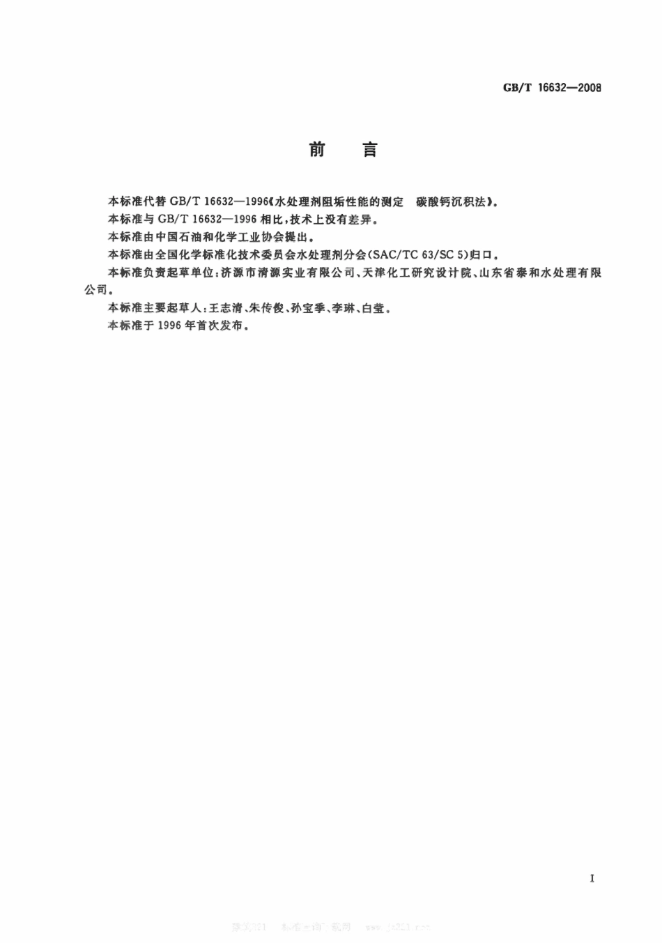 GBT 16632-2008 水处理剂阻垢性能的测定 碳酸钙沉积法.pdf_第2页