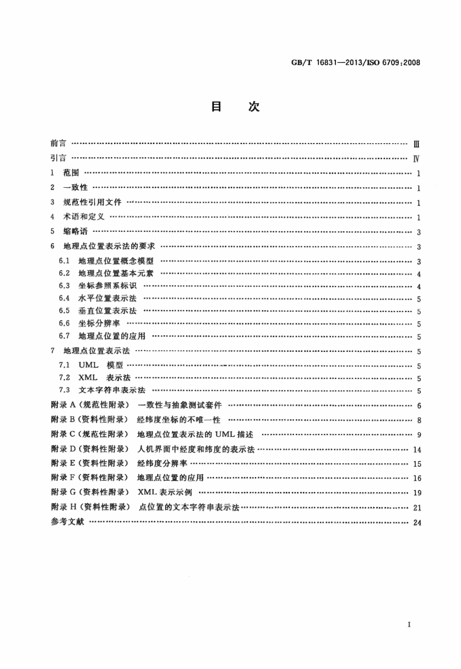 GBT 16831-2013 基于坐标的地理点位置标准表示法.pdf_第2页