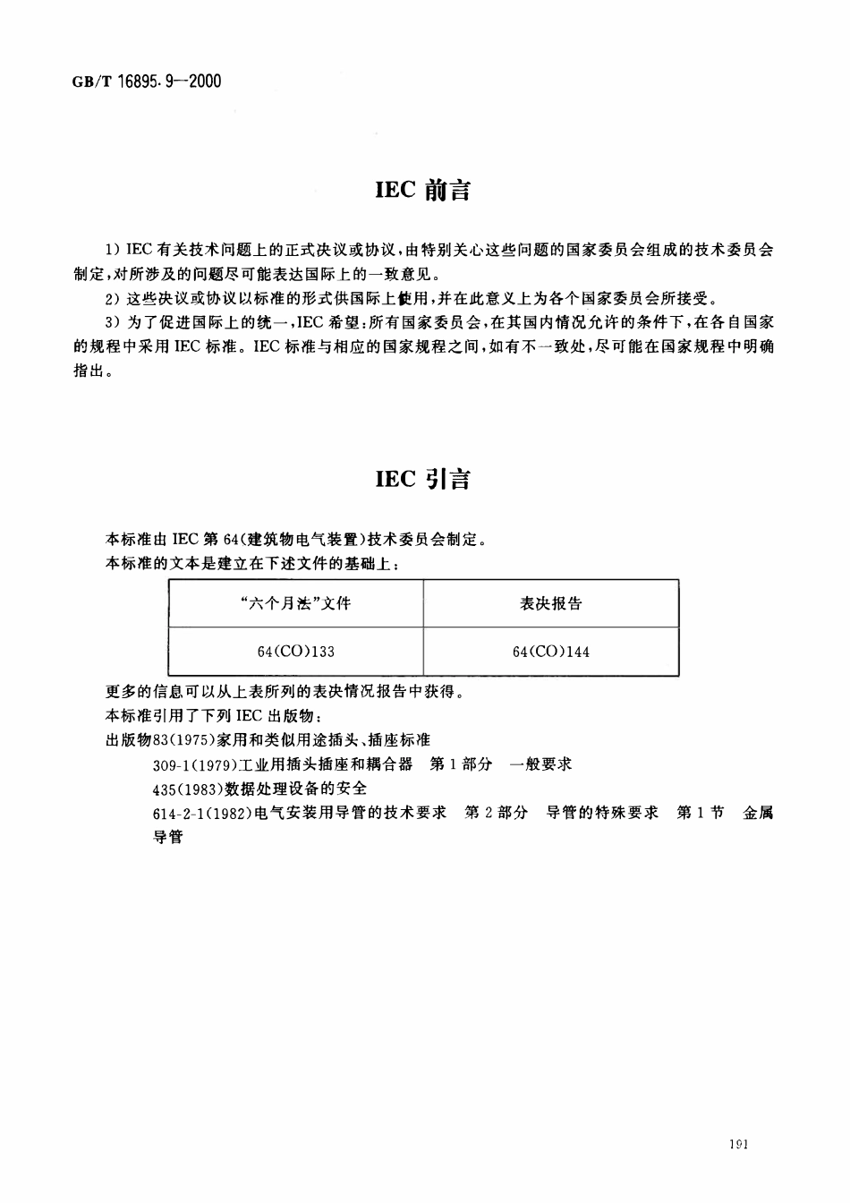 GBT 16895.9-2000 建筑物电气装置 第7部分:特殊装置或场所的要求 第707节:数据处理设备用电气装置的接地要求.pdf_第2页