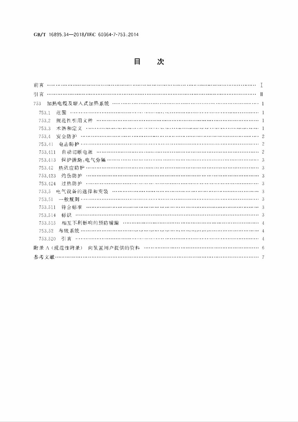 GBT 16895.34-2018 低压电气装置 第7-753部分:特殊装置或场所的要求 加热电缆及埋入式加热系统.pdf_第2页