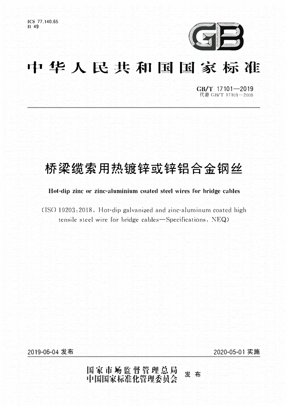 GBT 17101-2019 桥梁缆索用热镀锌或锌铝合金钢丝.pdf_第1页