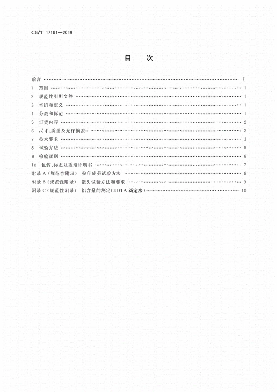 GBT 17101-2019 桥梁缆索用热镀锌或锌铝合金钢丝.pdf_第2页