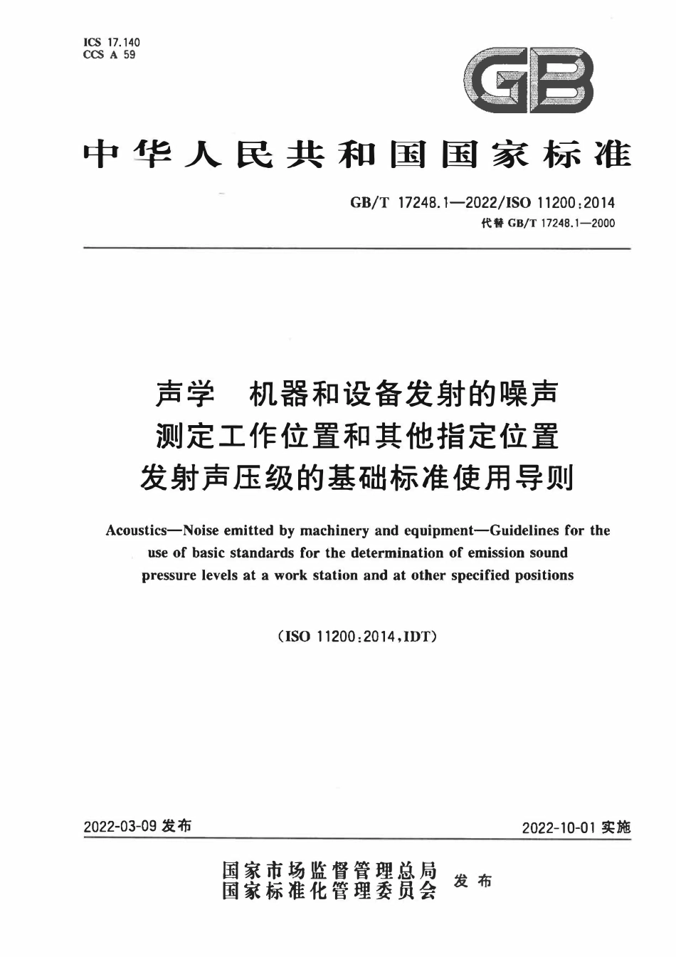 GBT 17248.1-2022 声学 机器和设备发射的噪声 测定工作位置和其他指定位置发射声压级的基础标准使用导则.pdf_第1页