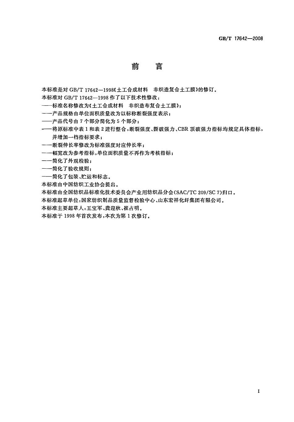 GBT 17642-2008 土工合成材料 非织造布复合土工膜.pdf_第2页