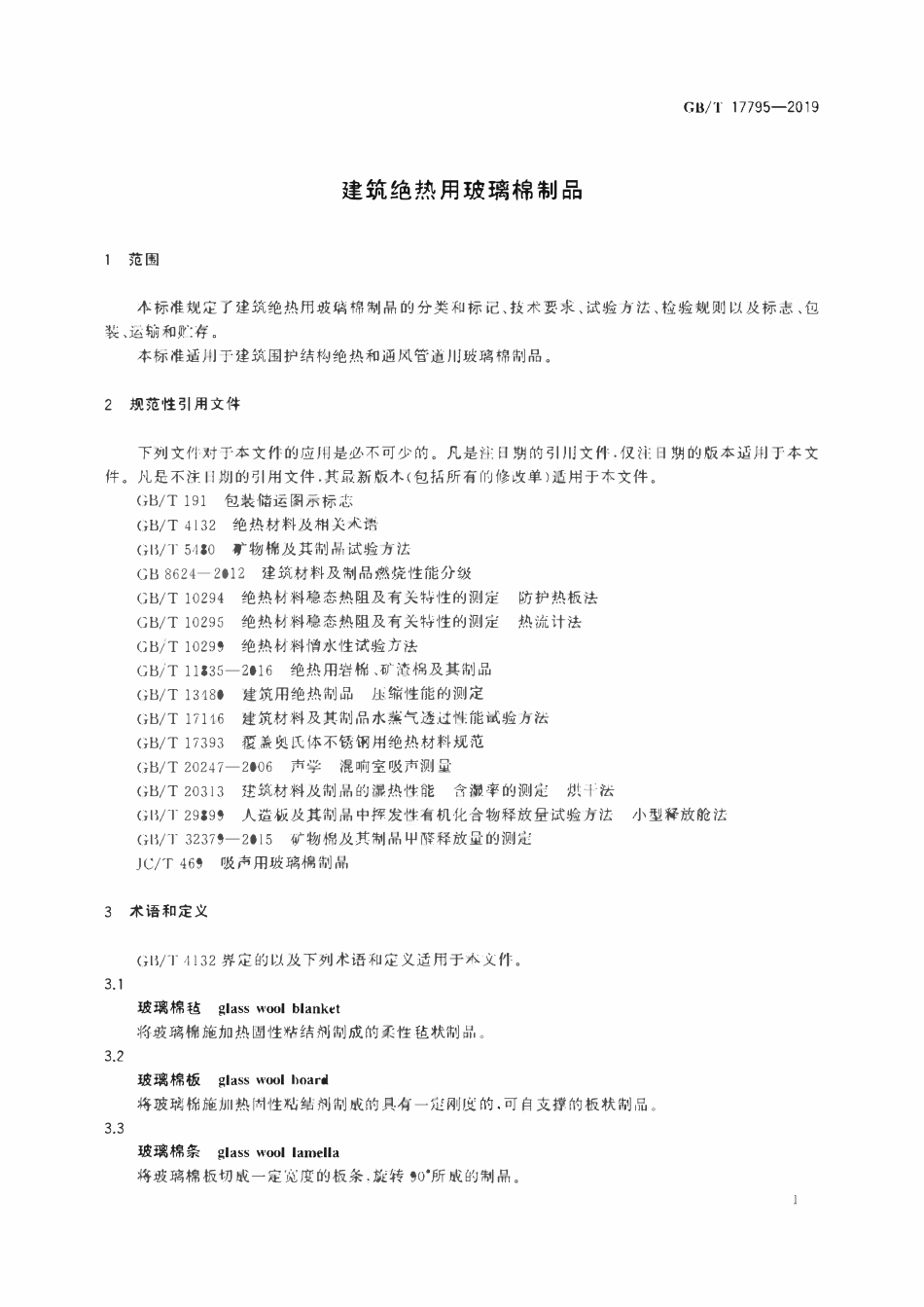 GBT 17795-2019 建筑绝热用玻璃棉制品.pdf_第3页
