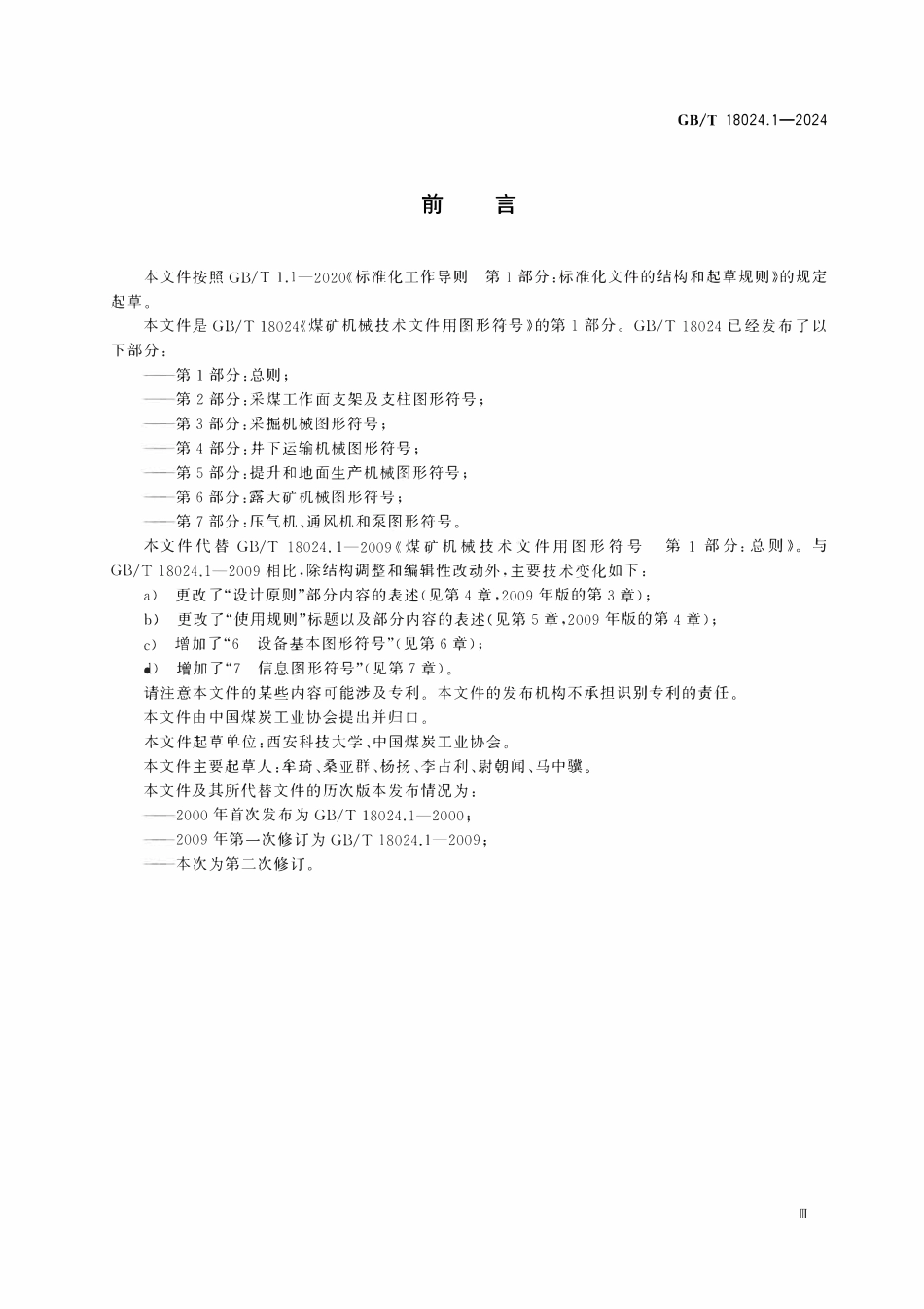 GBT 18024.1-2024 煤矿机械技术文件用图形符号 第1部分:总则.pdf_第3页